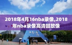 2018年4月16nba录像,2018年nba录像高清回放像