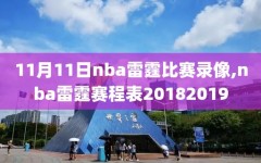 11月11日nba雷霆比赛录像,nba雷霆赛程表20182019