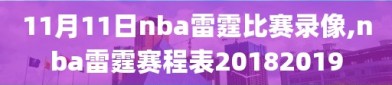 11月11日nba雷霆比赛录像,nba雷霆赛程表20182019