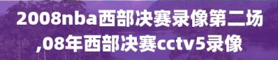 2008nba西部决赛录像第二场,08年西部决赛cctv5录像