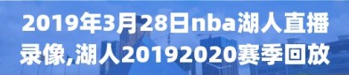 2019年3月28日nba湖人直播录像,湖人20192020赛季回放