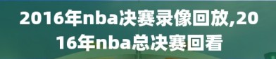 2016年nba决赛录像回放,2016年nba总决赛回看