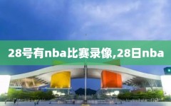 28号有nba比赛录像,28日nba