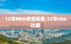 12号NBA视频录像,12号nba比赛