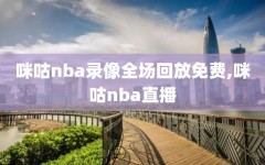 咪咕nba录像全场回放免费,咪咕nba直播