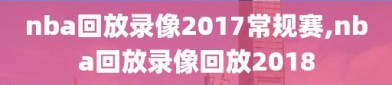 nba回放录像2017常规赛,nba回放录像回放2018