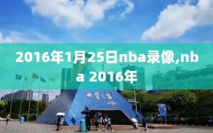 2016年1月25日nba录像,nba 2016年