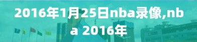 2016年1月25日nba录像,nba 2016年