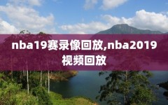 nba19赛录像回放,nba2019视频回放