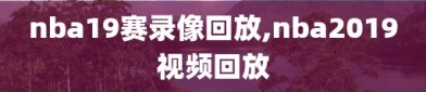 nba19赛录像回放,nba2019视频回放