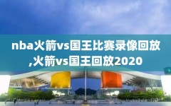 nba火箭vs国王比赛录像回放,火箭vs国王回放2020