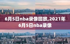 6月5日nba录像回放,2021年6月5日nba录像