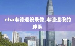 nba韦德退役录像,韦德退役的球队