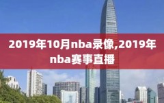 2019年10月nba录像,2019年nba赛事直播