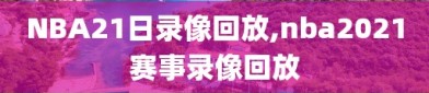 NBA21日录像回放,nba2021赛事录像回放