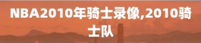 NBA2010年骑士录像,2010骑士队