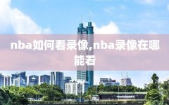 nba如何看录像,nba录像在哪能看