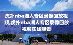 虎扑nba湖人专区录像回放视频,虎扑nba湖人专区录像回放视频在线观看