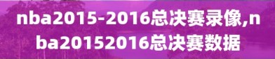 nba2015-2016总决赛录像,nba20152016总决赛数据