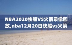 NBA2020快船VS火箭录像回放,nba12月20日快船vs火箭