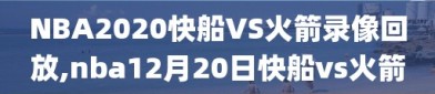 NBA2020快船VS火箭录像回放,nba12月20日快船vs火箭