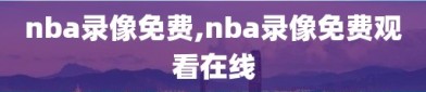 nba录像免费,nba录像免费观看在线