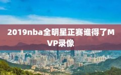 2019nba全明星正赛谁得了MVP录像