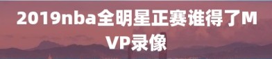 2019nba全明星正赛谁得了MVP录像
