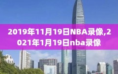 2019年11月19日NBA录像,2021年1月19日nba录像