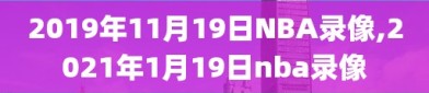 2019年11月19日NBA录像,2021年1月19日nba录像