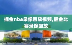 掘金nba录像回放视频,掘金比赛录像回放