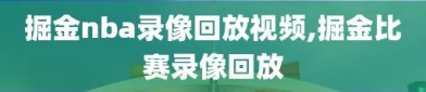 掘金nba录像回放视频,掘金比赛录像回放