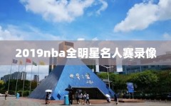 2019nba全明星名人赛录像