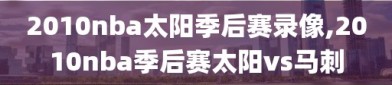 2010nba太阳季后赛录像,2010nba季后赛太阳vs马刺