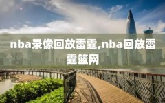 nba录像回放雷霆,nba回放雷霆篮网