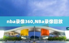 nba录像360,NBa录像回放