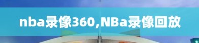 nba录像360,NBa录像回放