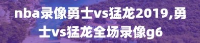 nba录像勇士vs猛龙2019,勇士vs猛龙全场录像g6