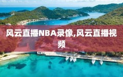 风云直播NBA录像,风云直播视频