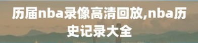 历届nba录像高清回放,nba历史记录大全