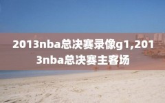 2013nba总决赛录像g1,2013nba总决赛主客场