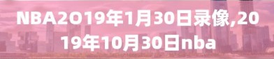 NBA2O19年1月30日录像,2019年10月30日nba