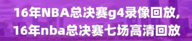 16年NBA总决赛g4录像回放,16年nba总决赛七场高清回放