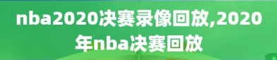 nba2020决赛录像回放,2020年nba决赛回放
