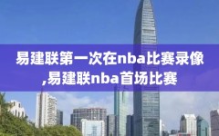 易建联第一次在nba比赛录像,易建联nba首场比赛