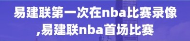 易建联第一次在nba比赛录像,易建联nba首场比赛