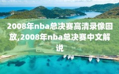 2008年nba总决赛高清录像回放,2008年nba总决赛中文解说