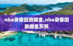 nba录像回放掘金,nba录像回放掘金灰熊