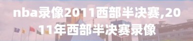 nba录像2011西部半决赛,2011年西部半决赛录像