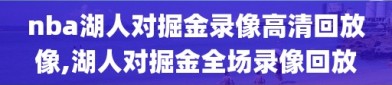 nba湖人对掘金录像高清回放像,湖人对掘金全场录像回放